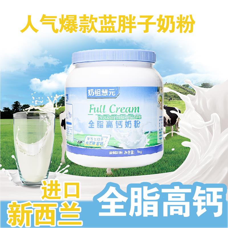 奶祖慧元全脂脱脂奶粉1kg罐装蓝胖子妹子儿童成人补钙营养早餐