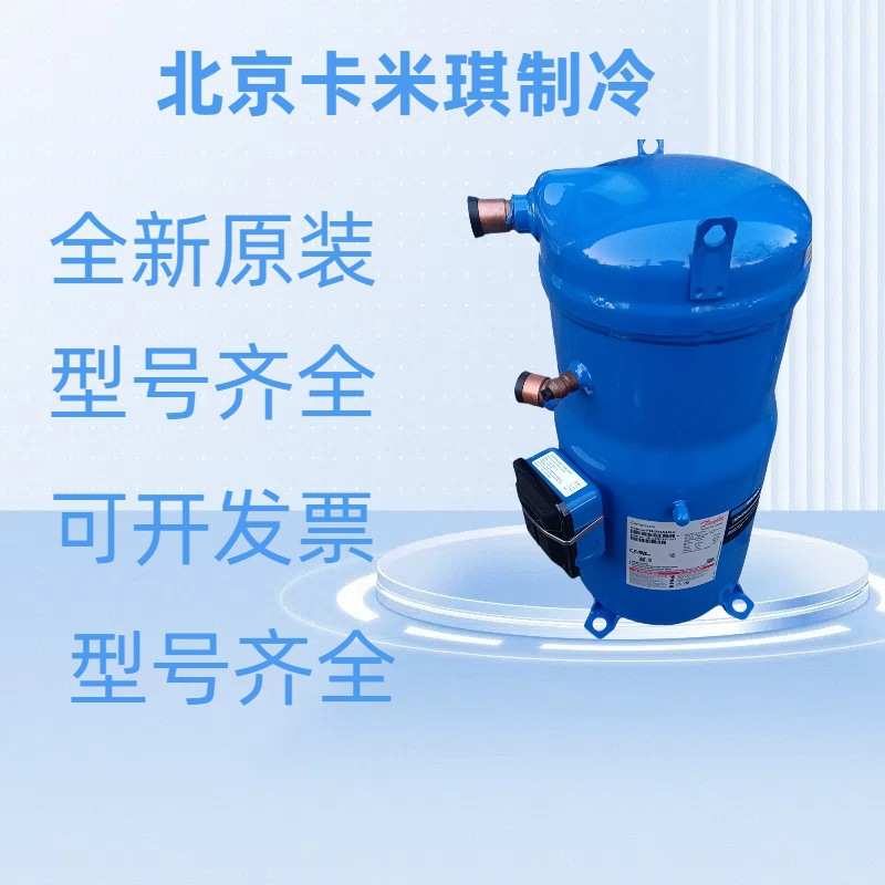 原装全新 PSH034A4ALC 中央空调低温冷冻制冷压缩机现货