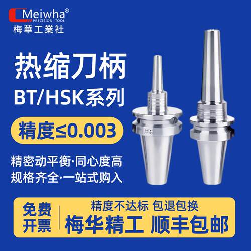 梅华bt40热缩刀柄HSK63热胀一体式不锈钢烧结高精刀柄五轴机刀柄
