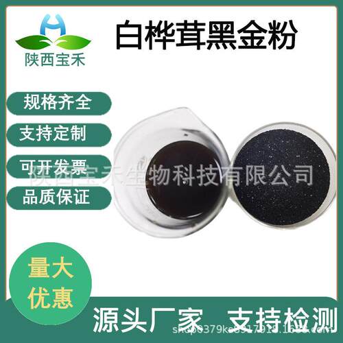 白桦茸黑金粉 桦树茸黑金颗粒 白桦茸提取SC厂家现货 桦褐孔菌粉