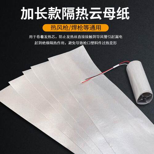 耐高温云母纸 绝缘高温卷纸云母片 热风枪塑料焊接枪发热芯隔热片