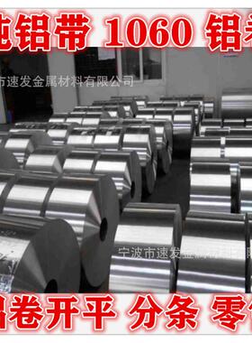 纯铝带 分条加工1060 H24  H18铝合金带 O态退火铝带大幅度拉伸