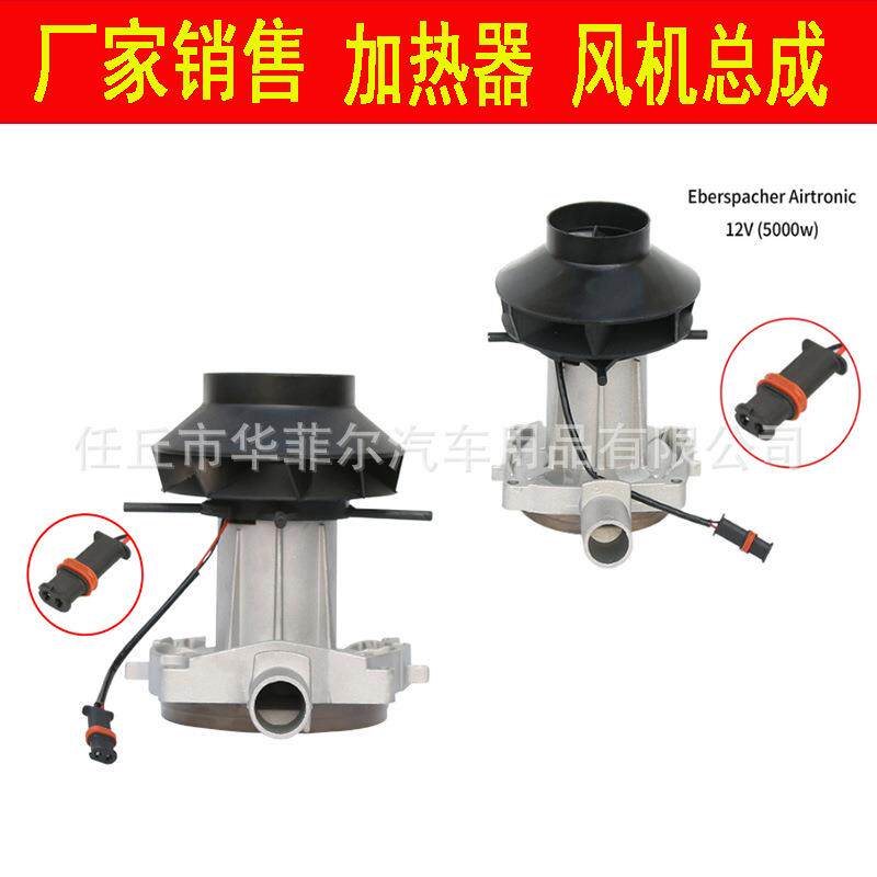 跨境驻车加热器5KW电机风机总成维修配件2KW电机风扇散热助燃风机