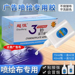 3秒胶 超恒喷绘专用灯箱布拼接不掉色不皱布极速502胶水厂家直销