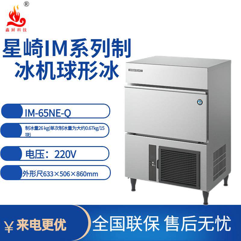 星崎制冰机球形冰IM-65NE-Q制冰量酒吧奶茶店商用制冰机