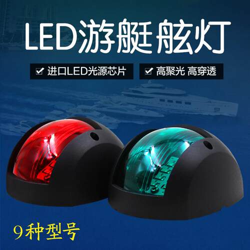 船舶信号灯游艇LED航行灯左右灯桅灯快艇船舷灯导航灯红绿信号灯