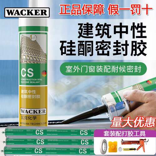 正品瓦克CS耐候密封胶建筑幕墙结构胶温室玻璃胶室外防水门窗