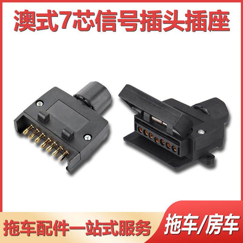 澳洲拖车房车扁尾灯信号线束接头,澳规式7芯七针挂车改装公母头