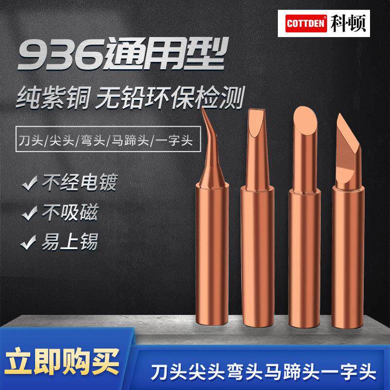 900纯铜烙铁头紫铜烙铁咀无铅焊台焊接喇叭无磁936烙铁焊 接铬铁