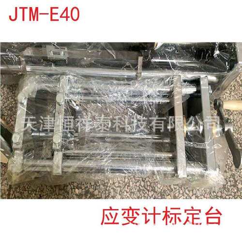 JTM-E40应变计标定台 可标定10cm、15cm、25cm 三种规格应变计