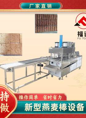 福通直供模具可定制可自动送盘自动摆盘操作简的新型燕麦棒设备