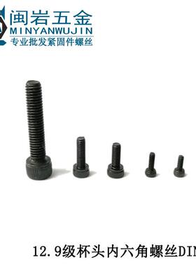 杯头内六角M2*3-50mm（长度） 合金钢黑色12.9级高强度螺丝DIN912