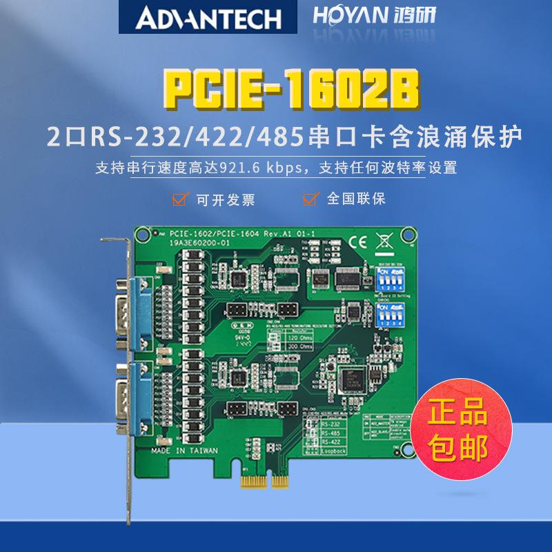 研华PCIE-1602B通信通讯卡2口RS-232/422/485含浪涌保护多串口卡