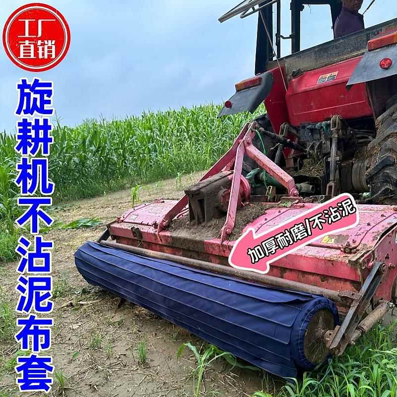 辊子布不粘泥甩泥神器滚子布旋耕机小麦播种机专用不沾泥布套