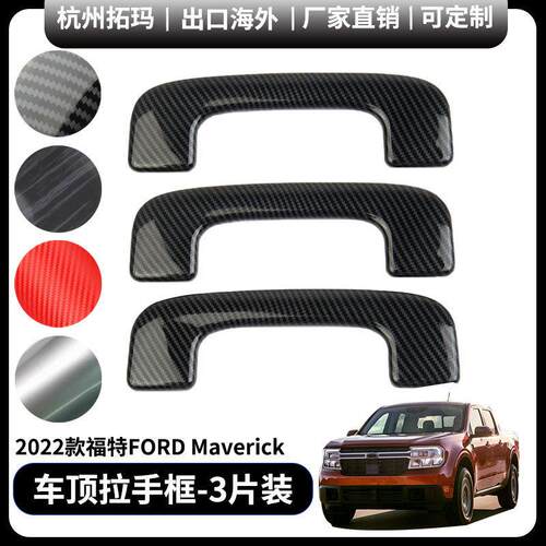 适用于22+款福特Maverick车顶拉手条贴改装装饰件框汽车配件用品
