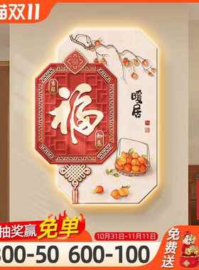 居入挂玄关暖装饰户画新中式喜xw241025庆带灯发光壁画正对门寓意