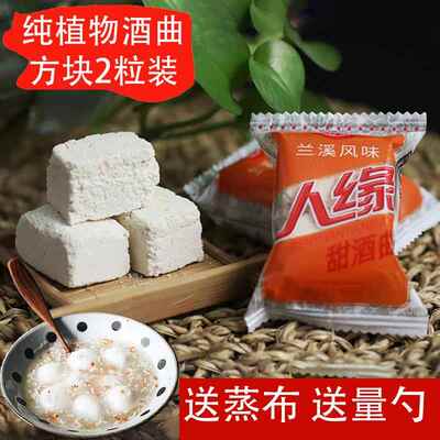 纯植物正宗人缘甜酒曲甜酒酿家用做糯米酒曲子钓鱼酵母醪糟曲江西