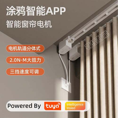 涂鸦智能ZigBee电动窗帘轨道电机全自动静音遥控自动开合L型U型