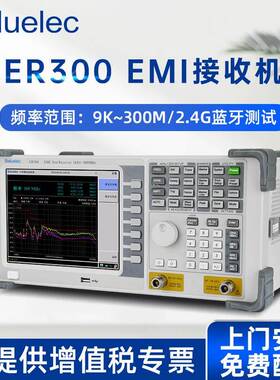 ER300EMI接收机频谱分析仪CE传导测试CDN辐射测试EMC电磁兼容