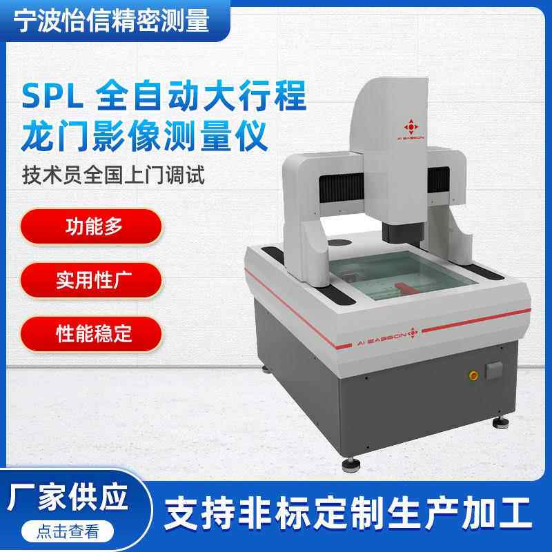 怡信SPL-6050影像仪龙门式自动影像测量仪二次元影像仪投