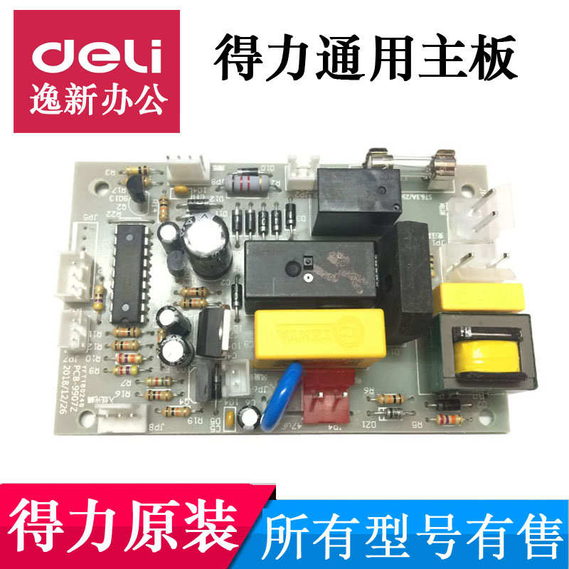 得力碎纸机主板电源板通用9905/9906/33152/9912/14461/33467配件
