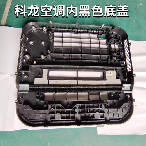 科龙电动驻车空调黑底盖大货车顶置All内黑色底座车载空调配件