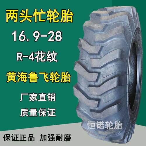 黄海鲁飞16.9-28 两头忙轮胎16.9-28装载机铲车轮胎R-4花纹16层级