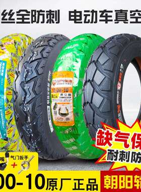 朝阳电动车轮胎3.00-10真空胎14X3.2电动车300一外胎机车滑板车