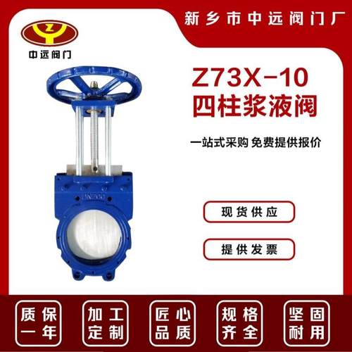 Z73X-10四柱浆液阀生产厂家