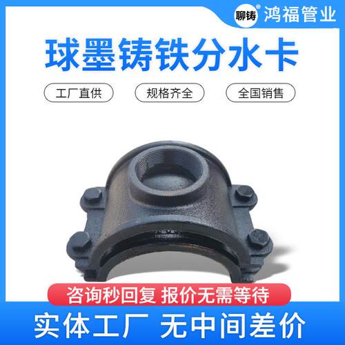 DN150铸铁管双卡压两合三通两合分水卡子内丝马鞍座接头厂家
