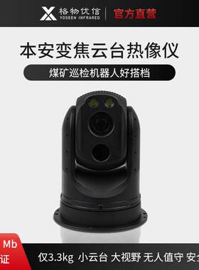 矿用热像仪600黑色双目云台本安型红外热成像仪球机