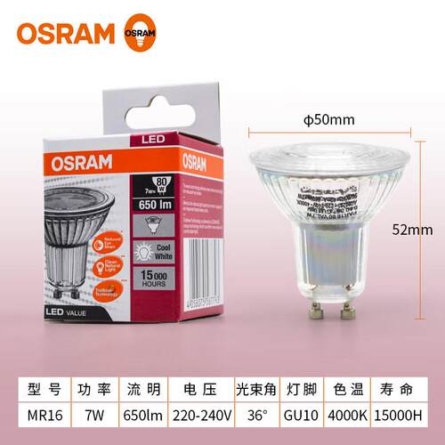 OSRAM欧司朗星亮led灯泡台灯MR16射灯220v GU10酒店灯杯4.5W7W GU