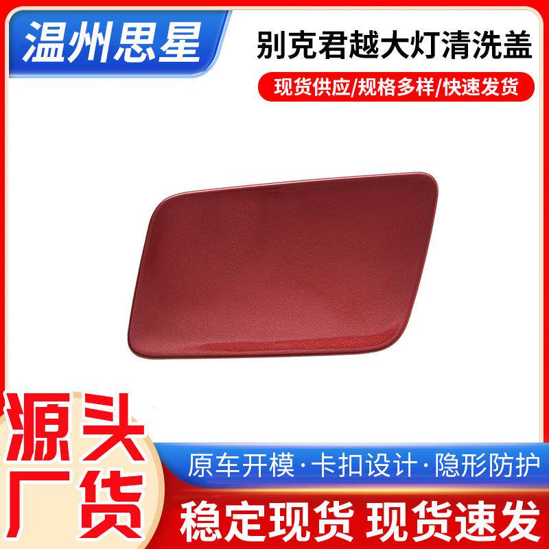 适用别克君越大灯清洗盖 前杠装饰盖外观件大灯喷水盖现货
