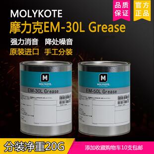 60L精密齿轮部件通用降噪脂20G分装 MolyKote 50L 30L 摩力克EM
