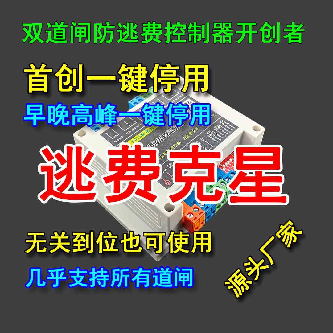 PF-501S超稳定双道闸AB杆互锁防逃费防蹭车位/尾随跟车AB门控制器