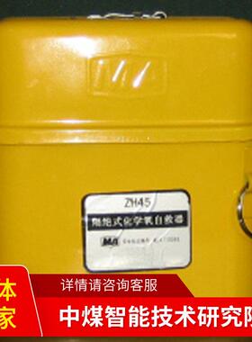 ZH45隔绝式化学氧自救器报价电询现货隔绝式化学氧自救器