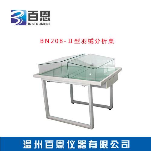 BN208-Ⅱ羽绒分析桌羽绒羽毛成分分析台厂家直供