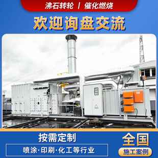 沸石转轮+CO喷涂涂装包装印刷废气处理分子筛沸石转轮co一体机