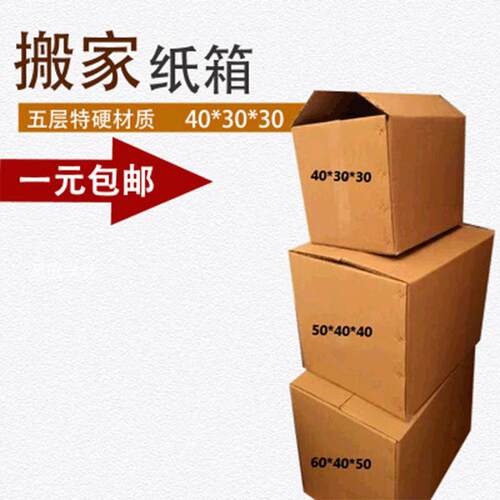 纸箱生产厂家快递打包纸箱五层特硬搬家箱收纳大纸箱子快递盒