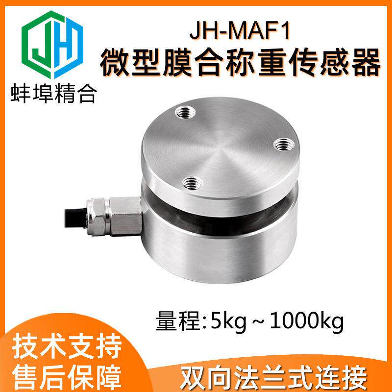 蚌埠精合JH-MAF1精度微型平面膜盒式测力称重传感器压力重力