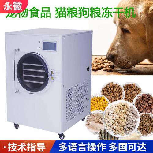 商用冻干机真空冷冻干燥机实验室虫草宠物粮水果小型家用冻干设备