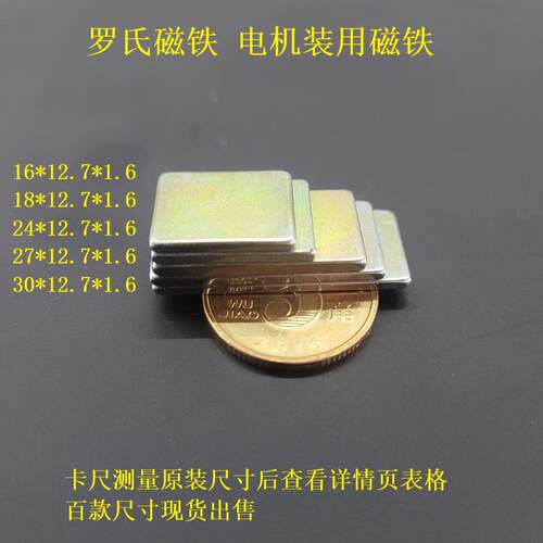 罗氏磁铁低速电机维修专用强磁片16/18/24/27/30*12.7*1.6mm 磁钢