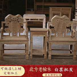 北方老榆木白胚白茬灵芝椅，太师椅三件套中式古典镶嵌大理石椅家具