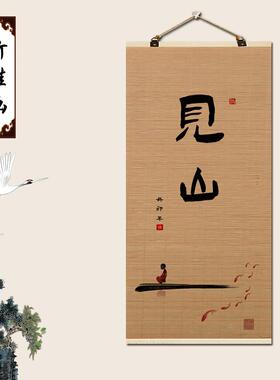 装饰画静心舍得背景墙挂画客厅竹帘字画壁画励志茶室片卷轴办公室