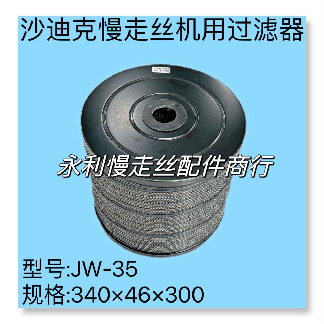 线切割配件沙迪克慢走丝机用过滤器滤网JW-35滤芯340x46x300现货