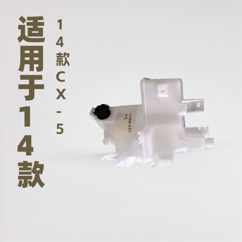 适用于14款马自达CX-5 雨刮喷水壶大灯清洗喷水壶,