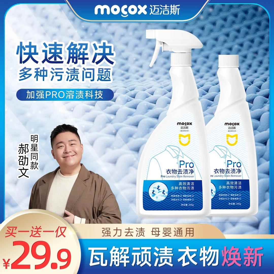 迈洁斯衣物去渍净去油去污去顽固污渍温和去渍白衣彩衣清洁剂抖音