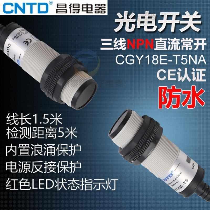 CNTD昌得感应传感器光电开关CGY18E-T5NAM18圆柱形对射型直流5米