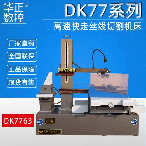 荐 高速快走丝线切割机 DK7763 高精密数控线切割机床 《光机》