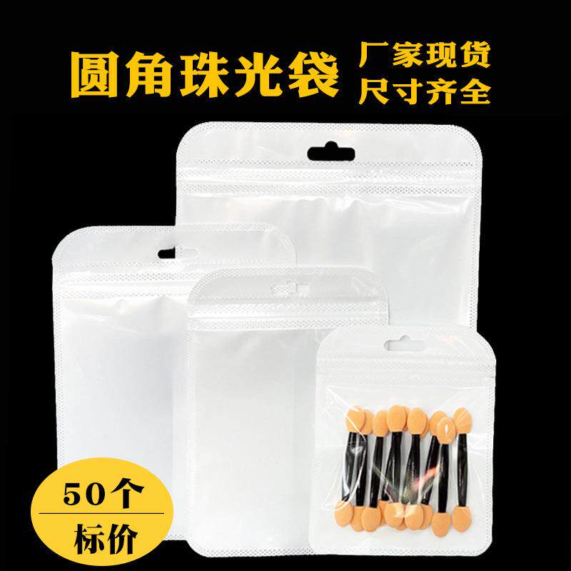 白色自封袋半透明白珠光袋圆角塑料锁骨袋耳环饰品手机壳包装袋